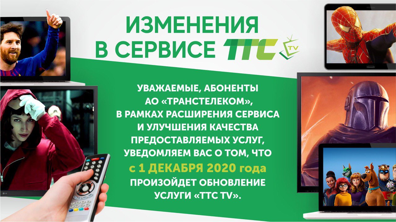 Уведомление об обновлении услуги «ТТС TV»