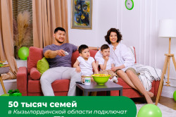 50 тысяч семей в Кызылординской области обеспечит интернетом и цифровым телевидением ТТС к 2025 году