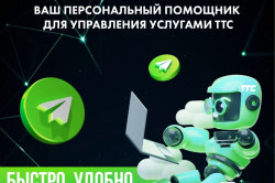Для абонентов-физических лиц TTC запустил телеграм-бот MyTTC_bot