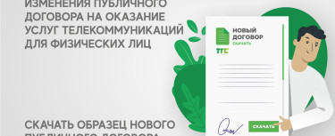 Извещаем абонентов АО «Транстелеком» об изменении публичного договора на оказание услуг телекоммуникаций для физических лиц, которое вступит в силу с 1 апреля 2025 года.