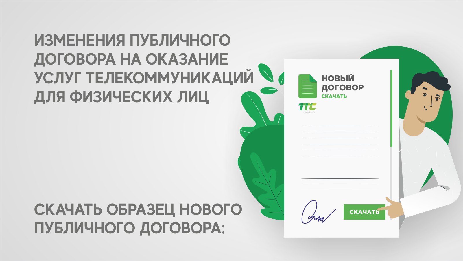 «Транстелеком» АҚ абоненттерін 2025 жылғы 1 сәуірден бастап күшіне енетін жеке тұлғаларға арналған телекоммуникация қызметтерін көрсетуге арналған жария шартының өзгергені туралы хабардар ете