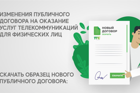 «Транстелеком» АҚ абоненттерін 2025 жылғы 1 сәуірден бастап күшіне енетін жеке тұлғаларға арналған телекоммуникация қызметтерін көрсетуге арналған жария шартының өзгергені туралы хабардар ете
