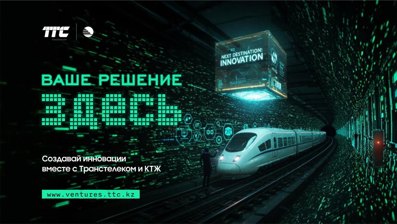 Транстелеком совместно с КТЖ запустили инициативу по поиску инновационных решений в железнодорожной отрасли