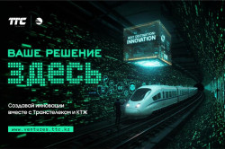Транстелеком ҚТЖ-мен бірлесіп теміржол саласындағы инновациялық шешімдерді іздеуге бағытталған бастаманы іске қосты