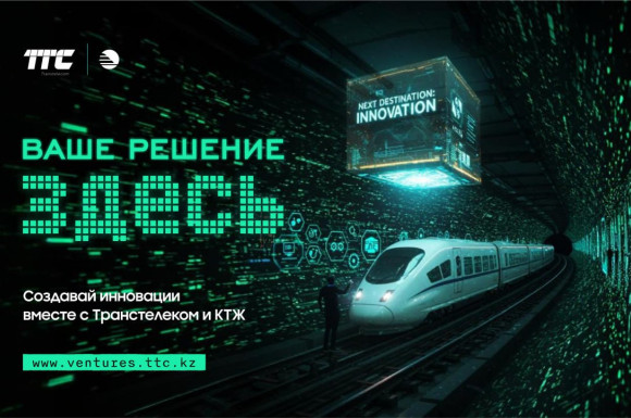 Транстелеком ҚТЖ-мен бірлесіп теміржол саласындағы инновациялық шешімдерді іздеуге бағытталған бастаманы іске қосты