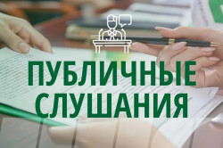 ПУБЛИЧНЫЕ СЛУШАНИЯ 30.07.2025г