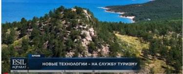 Новые технологии – на службу туризму