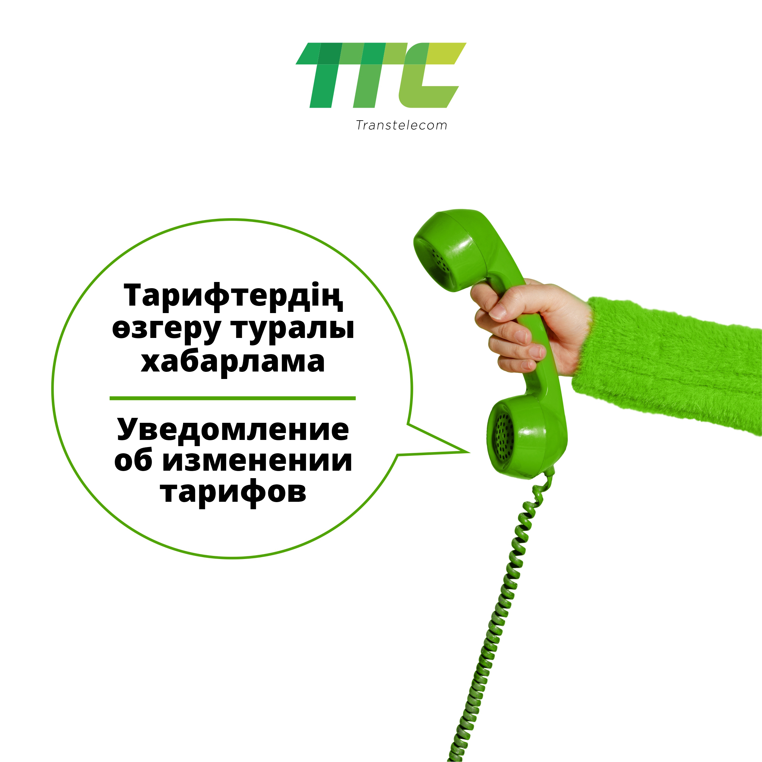 Уведомляем об изменении тарифов