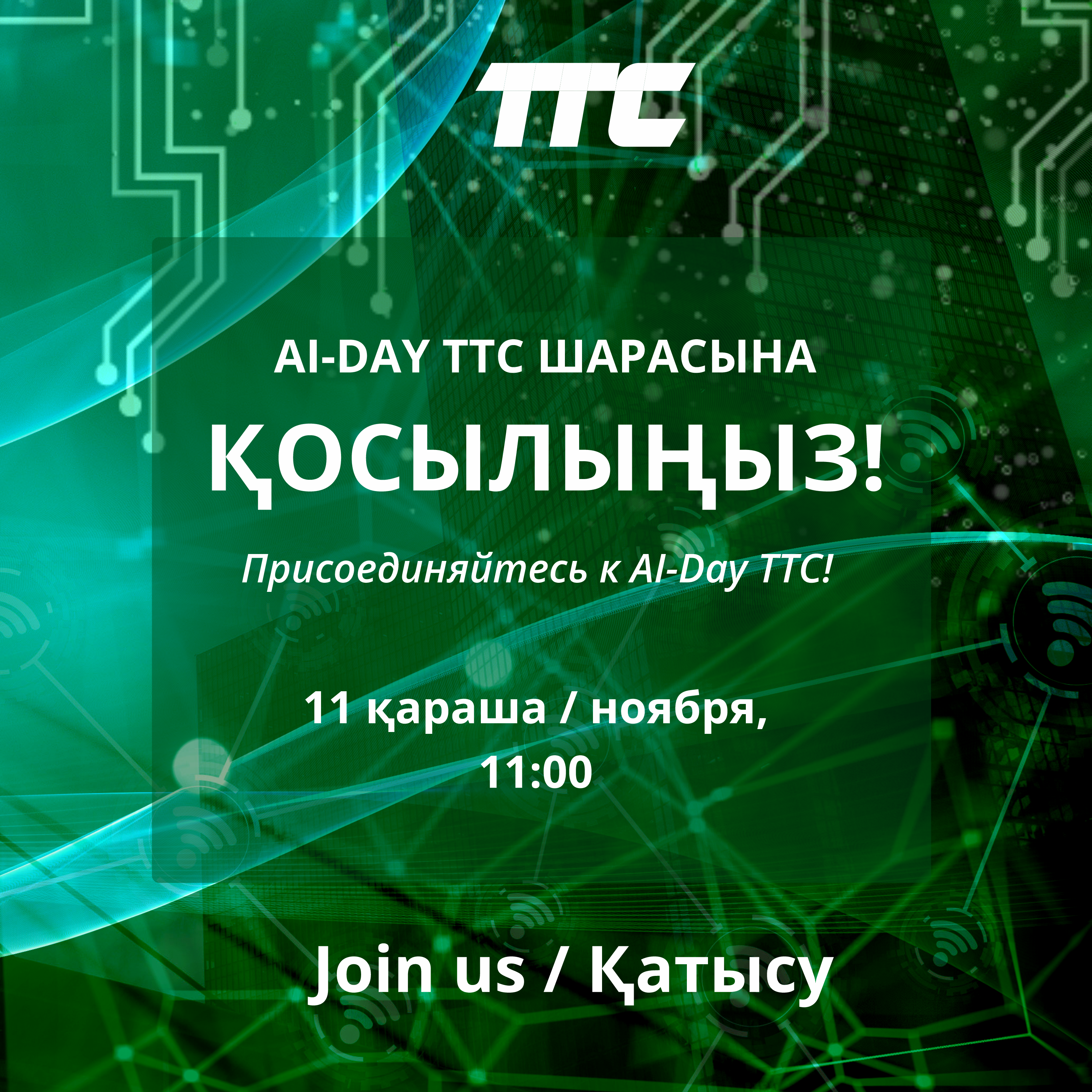 АО «Транстелеком» проведет AI-Day TTC в Astana IT University