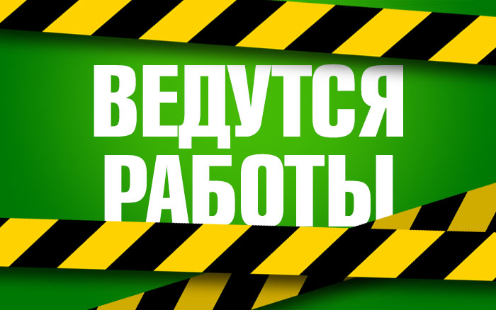 Плановые работы