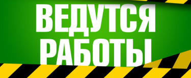 Плановые работы