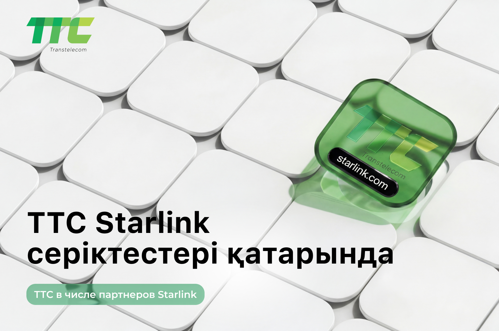 ТТС включен в официальный список партнеров Starlink