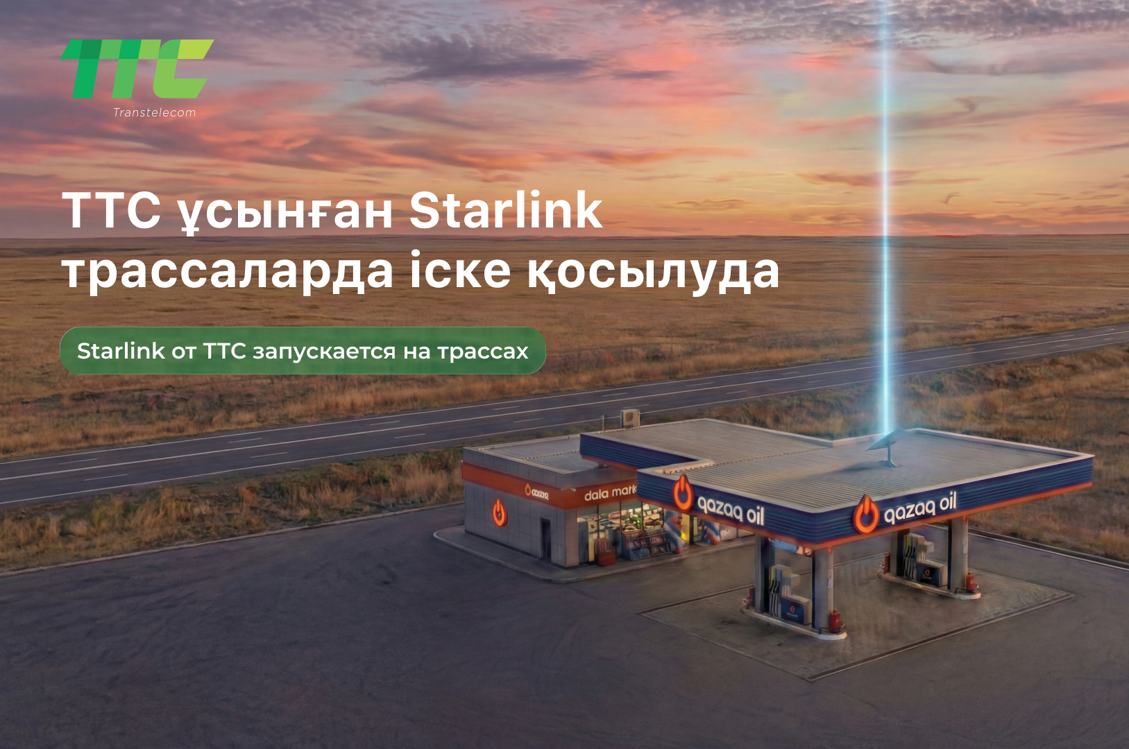 ТТС реализует пилотный проект Starlink на АЗС
