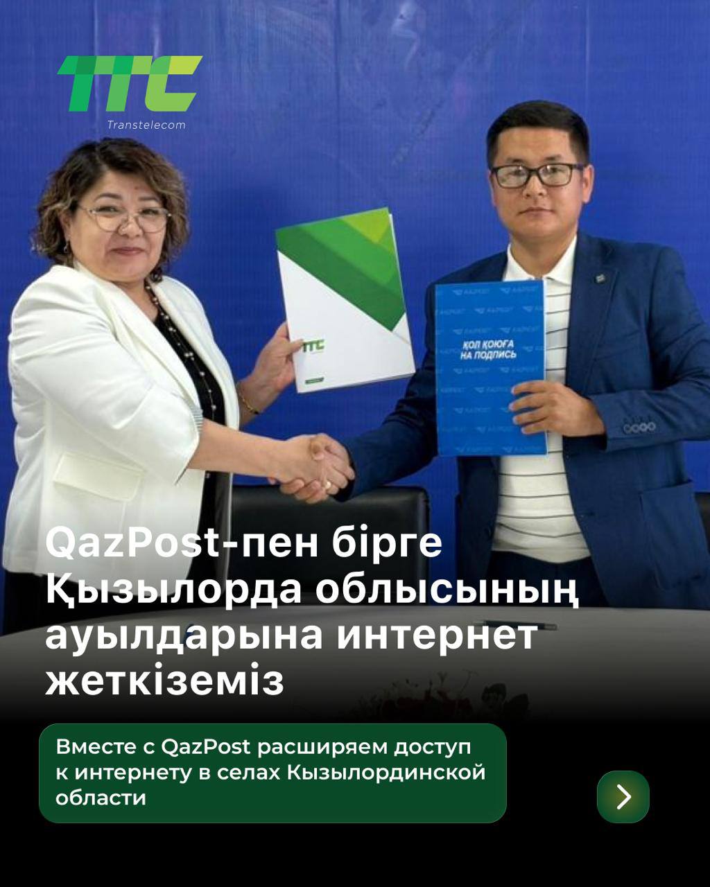 ТТС и QazPost расширяют доступ к интернету в Кызылординской области