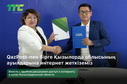 ТТС и QazPost расширяют доступ к интернету в Кызылординской области