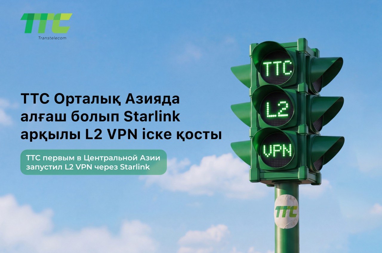 TTC первым в Центральной Азии запустил L2 VPN на базе спутниковой технологии Starlink.