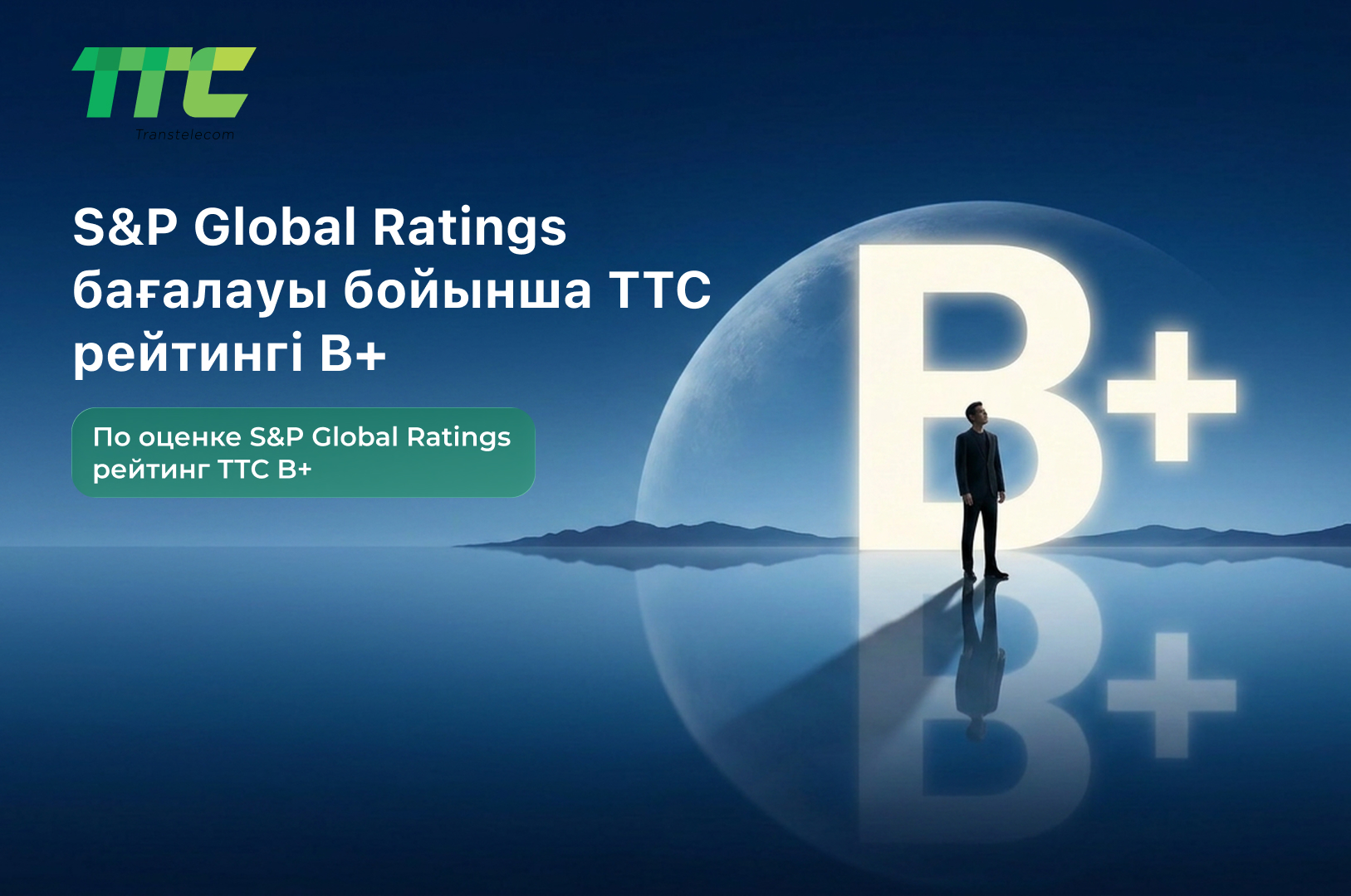 Рейтинг ТТС составил B+ по версии международного агентства S&P Global Ratings