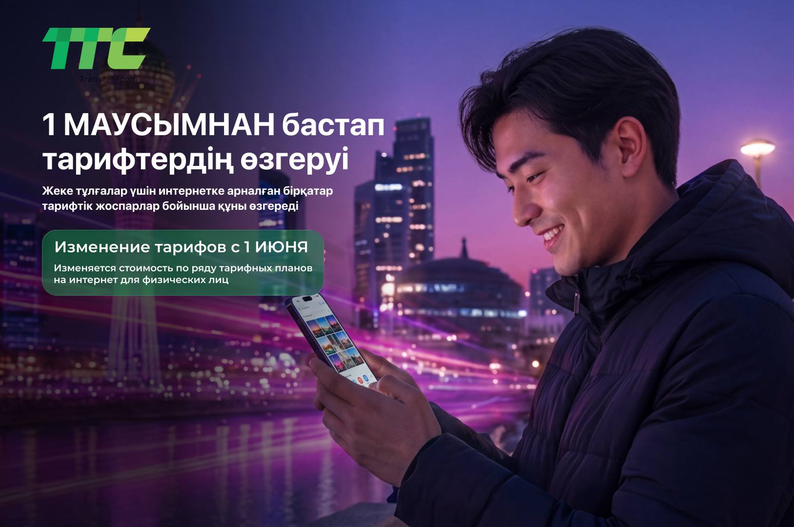 Интернетке арналған тарифтік жоспарлар құнының өзгеруі туралы