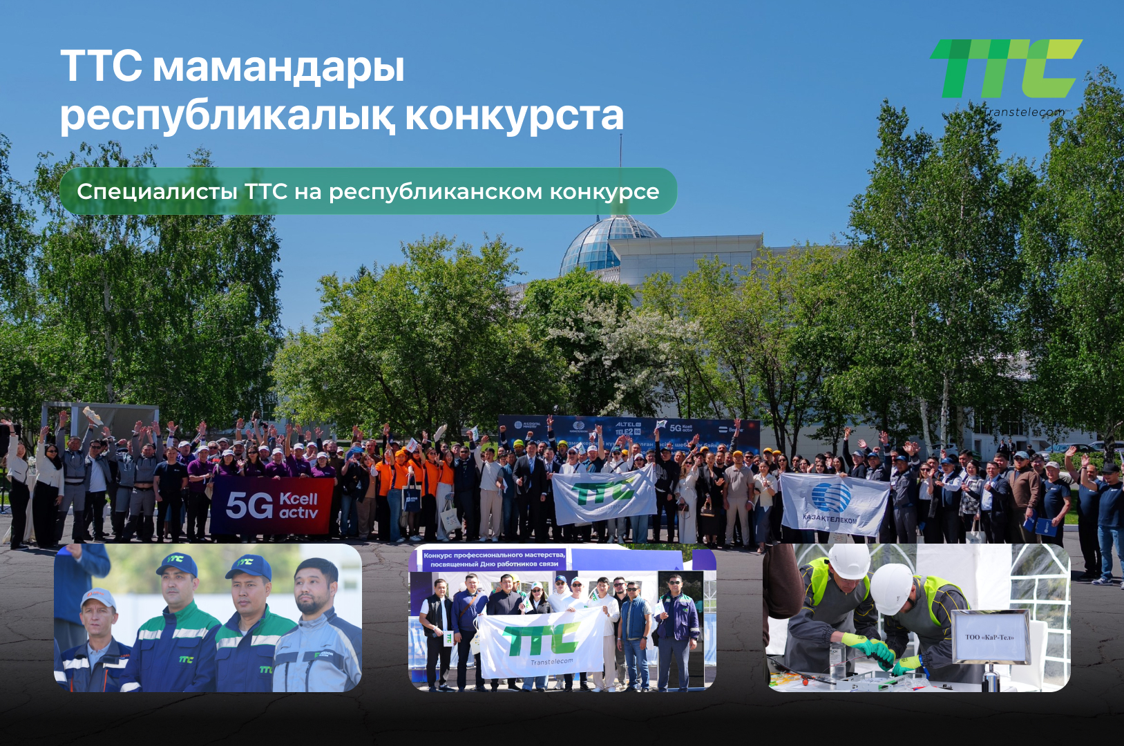 Специалисты ТТС заняли II место на республиканском конкурсе