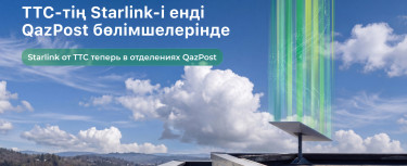 ТТС пен Qazpost Starlink жобасын іске асыруда