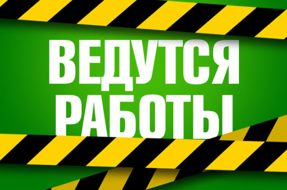 Плановые работы