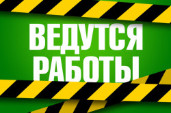 Плановые работы